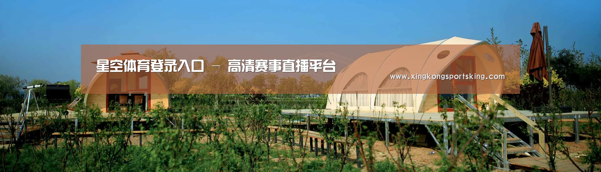 中英双语户外篷房帐篷睡袋网站模板
