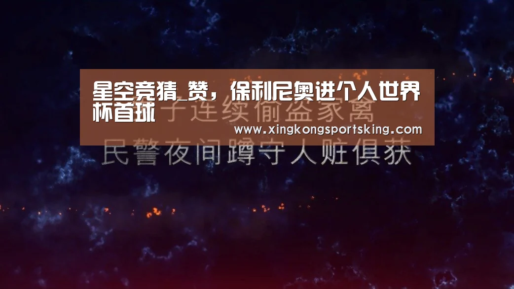 星空竞猜_赞,保利尼奥进个人世界杯首球