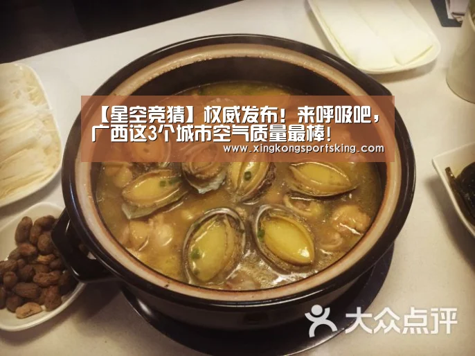 【星空竞猜】权威发布!来呼吸吧,广西这3个城市空气质量最棒!(图2) 星空下载