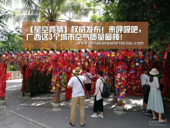 【星空竞猜】权威发布!来呼吸吧,广西这3个城市空气质量最棒!(图4) 星空直播
