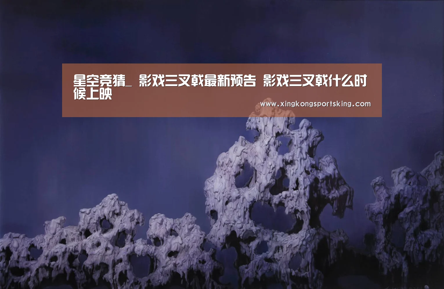 星空竞猜_
影戏三叉戟最新预告 影戏三叉戟什么时候上映(图3) 星空下载