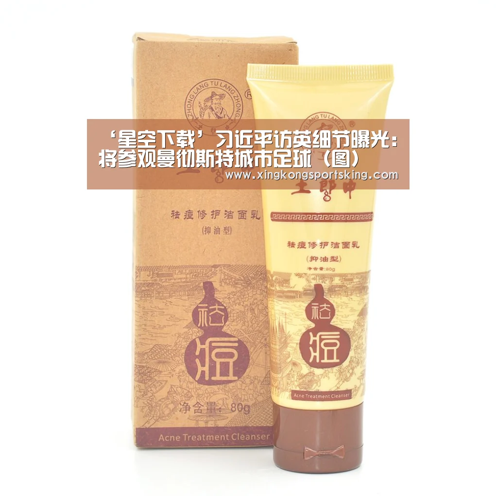 ‘星空下载’习近平访英细节曝光：将参观曼彻斯特城市足球（图）