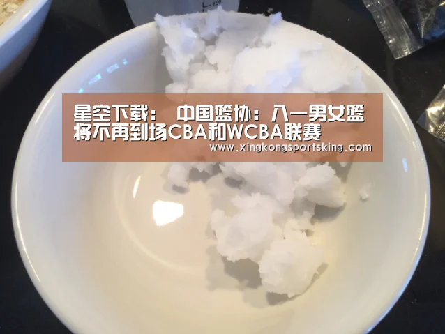 星空下载：
中国篮协：八一男女篮将不再到场CBA和WCBA联赛