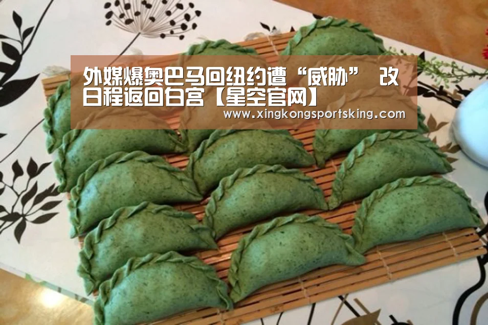 外媒爆奥巴马回纽约遭“威胁” 改日程返回白宫【星空官网】