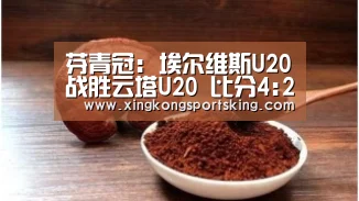 芬青冠: 埃尔维斯U20战胜云塔U20 比分4:2‘星空直播’