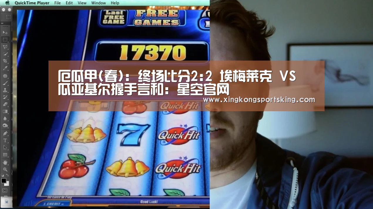 厄瓜甲(春): 终场比分2:2 埃梅莱克 VS 瓜亚基尔握手言和:星空官网(图2) 星空竞猜