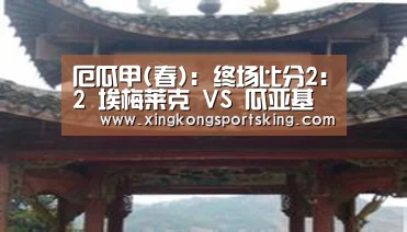 厄瓜甲(春): 终场比分2:2 埃梅莱克 VS 瓜亚基尔握手言和:星空官网(图3) 星空下载