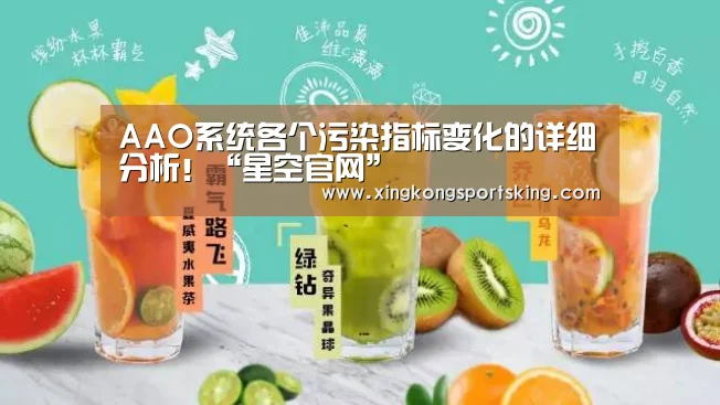 AAO系统各个污染指标变化的详细分析!“星空官网”