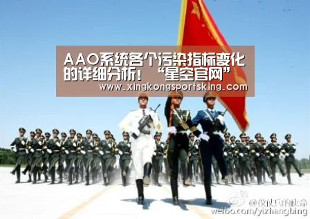 AAO系统各个污染指标变化的详细分析!“星空官网”(图2) 星空竞猜