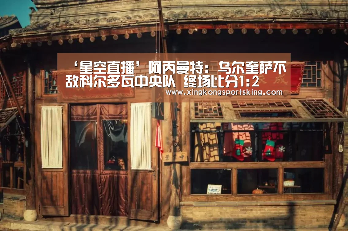 ‘星空直播’阿丙曼特: 乌尔奎萨不敌科尔多瓦中央队 终场比分1:2