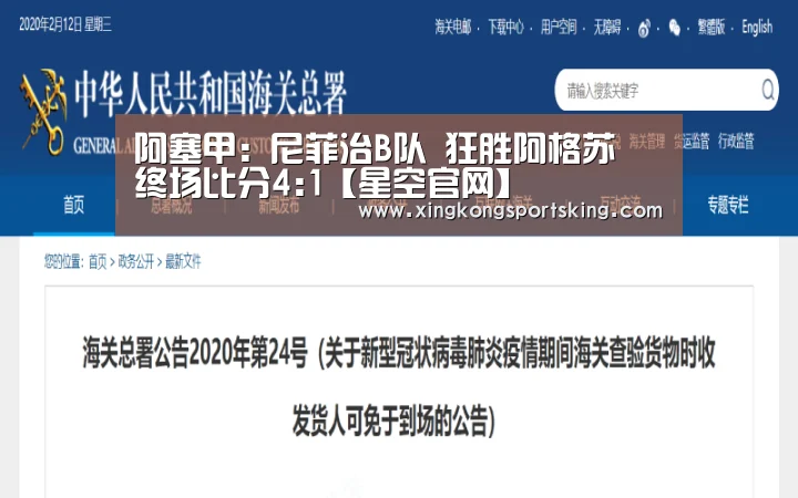 阿塞甲: 尼菲治B队 狂胜阿格苏 终场比分4:1【星空官网】