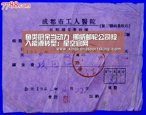 鱼类厨余当动力 挪威邮轮公司投入能源转型:星空官网(图1) 星空官网