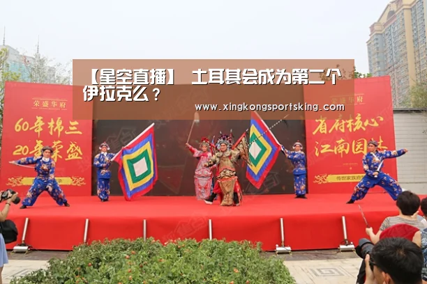 【星空直播】
土耳其会成为第二个伊拉克么?(图2) 星空官网