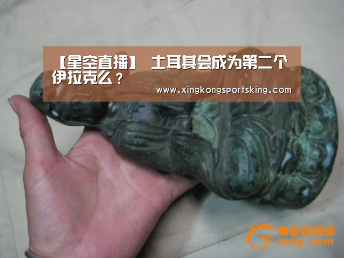 【星空直播】
土耳其会成为第二个伊拉克么?(图1) 星空直播